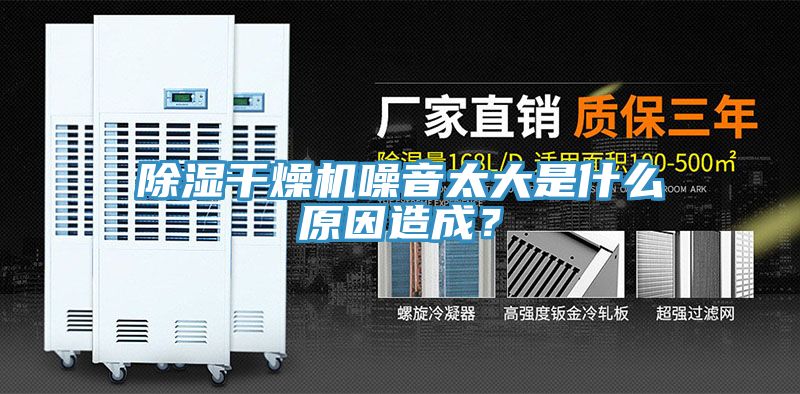除濕干燥機(jī)噪音太大是什么原因造成？