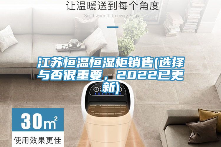 江蘇恒溫恒濕柜銷(xiāo)售(選擇與否很重要，2022已更新)