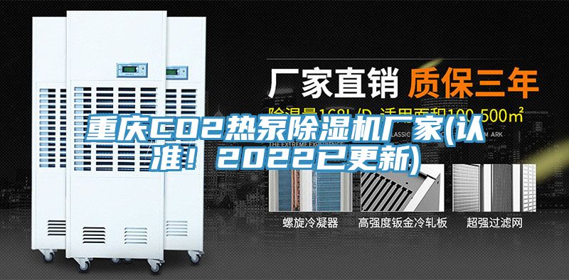 重慶CO2熱泵除濕機廠家(認(rèn)準(zhǔn)！2022已更新)