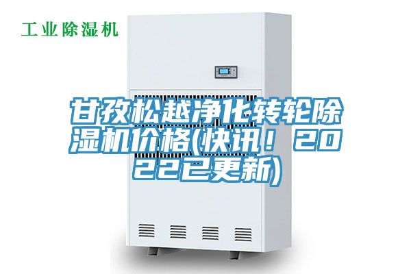 甘孜松越凈化轉(zhuǎn)輪除濕機(jī)價(jià)格(快訊！2022已更新)