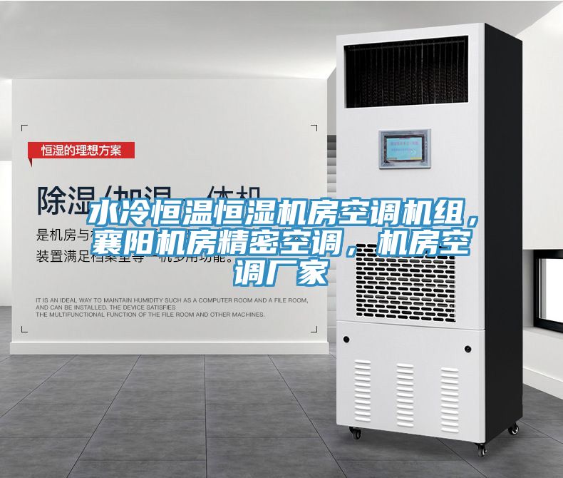 水冷恒溫恒濕機房空調(diào)機組，襄陽機房精密空調(diào)，機房空調(diào)廠家