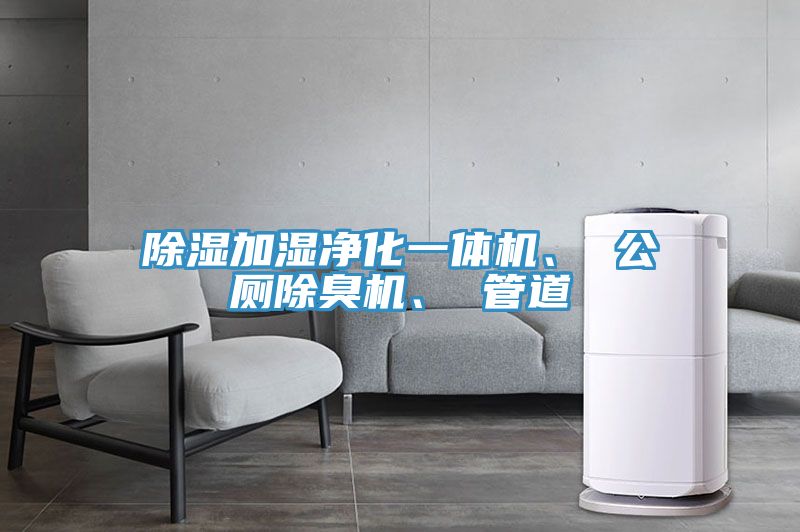 除濕加濕凈化一體機、 公廁除臭機、 管道
