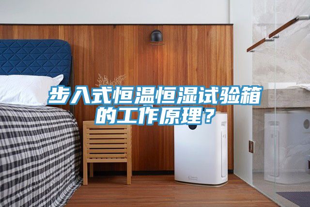 步入式恒溫恒濕試驗箱的工作原理？