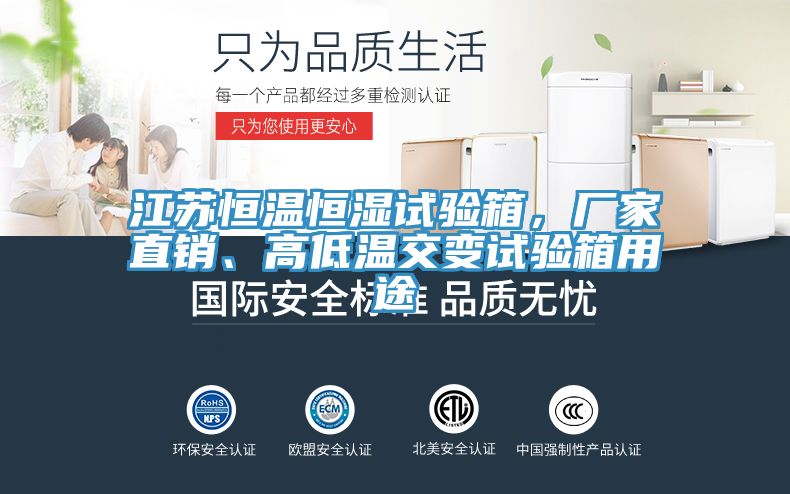 江蘇恒溫恒濕試驗(yàn)箱，廠家直銷、高低溫交變試驗(yàn)箱用途