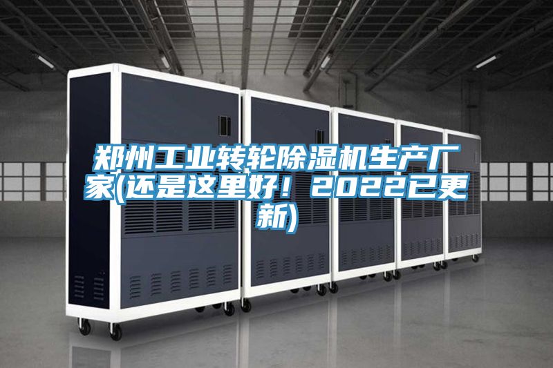 鄭州工業(yè)轉(zhuǎn)輪除濕機生產(chǎn)廠家(還是這里好！2022已更新)