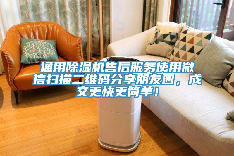 通用除濕機售后服務使用微信掃描二維碼分享朋友圈，成交更快更簡單！
