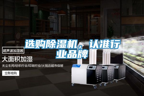 選購除濕機，認準行業(yè)品牌