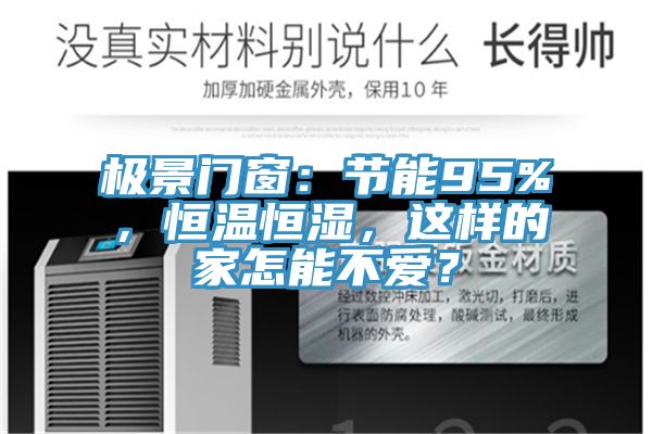 極景門窗：節(jié)能95%，恒溫恒濕，這樣的家怎能不愛(ài)？