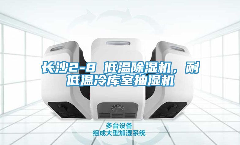 長沙2-8℃低溫除濕機(jī)，耐低溫冷庫室抽濕機(jī)