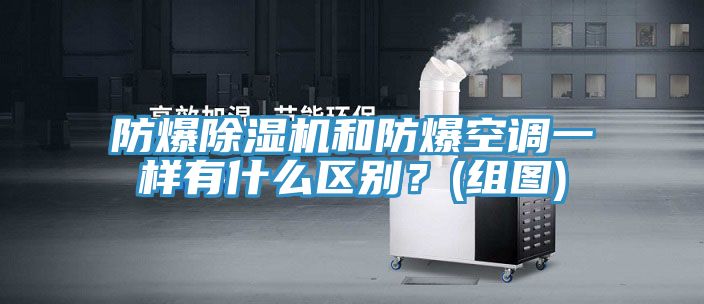 防爆除濕機和防爆空調一樣有什么區(qū)別？(組圖)