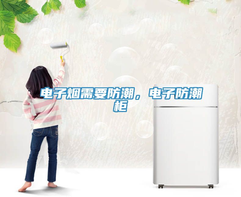 電子煙需要防潮，電子防潮柜
