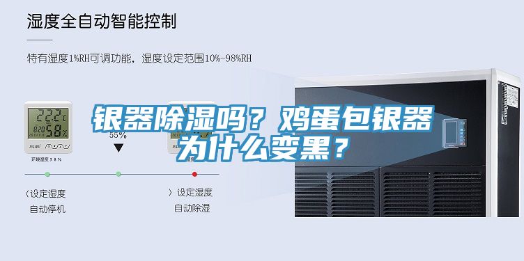 銀器除濕嗎？雞蛋包銀器為什么變黑？