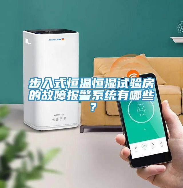 步入式恒溫恒濕試驗房的故障報警系統(tǒng)有哪些？