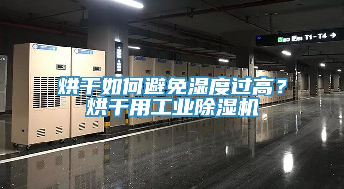 烘干如何避免濕度過(guò)高？烘干用工業(yè)除濕機(jī)