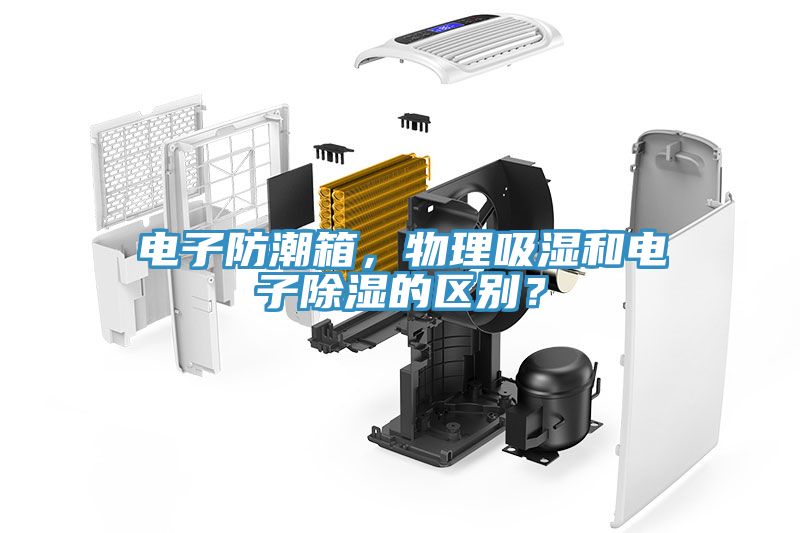電子防潮箱，物理吸濕和電子除濕的區(qū)別？