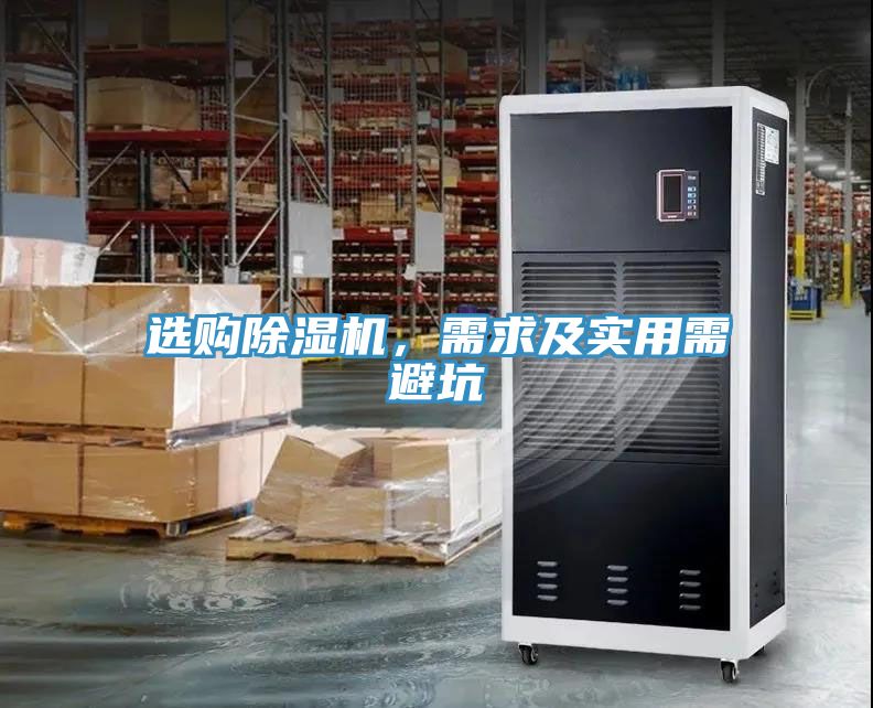 選購除濕機，需求及實用需避坑
