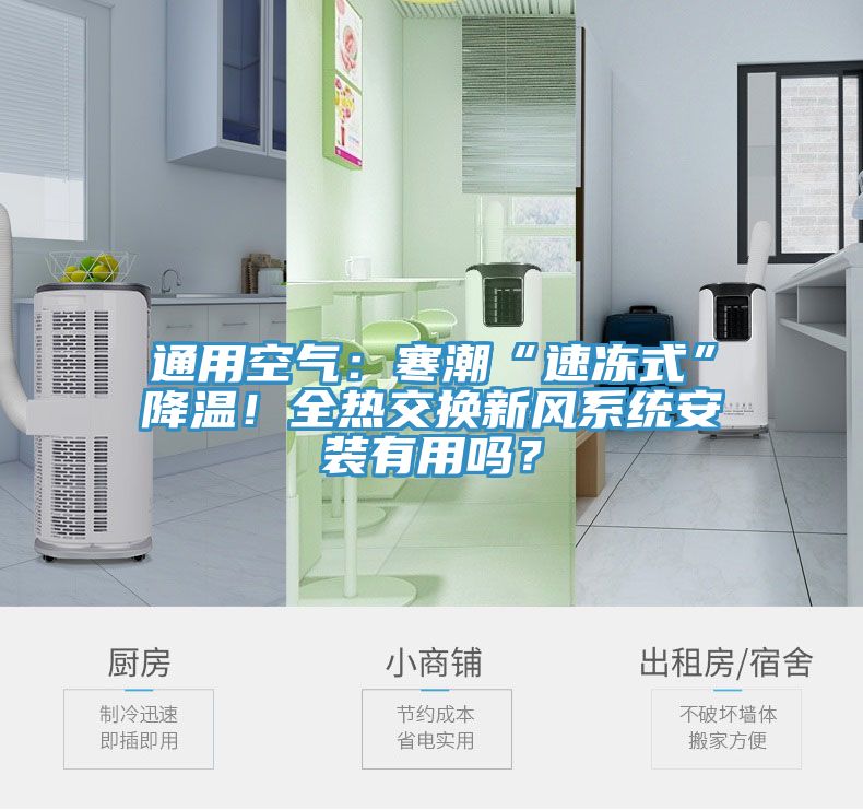 通用空氣：寒潮“速凍式”降溫！全熱交換新風(fēng)系統(tǒng)安裝有用嗎？