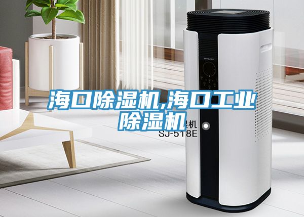 ?？诔凉駲C,?？诠I(yè)除濕機