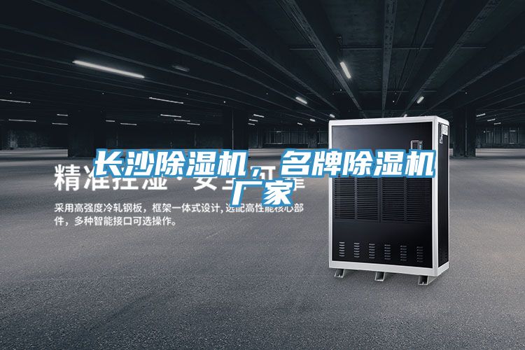 長(zhǎng)沙除濕機(jī)，名牌除濕機(jī)廠家