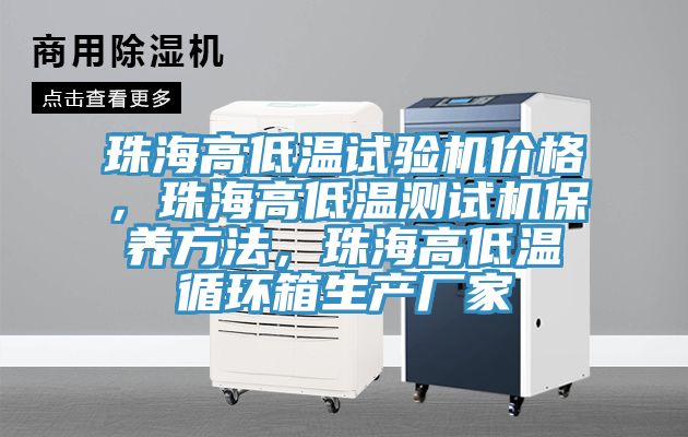 珠海高低溫試驗機價格，珠海高低溫測試機保養(yǎng)方法，珠海高低溫循環(huán)箱生產廠家