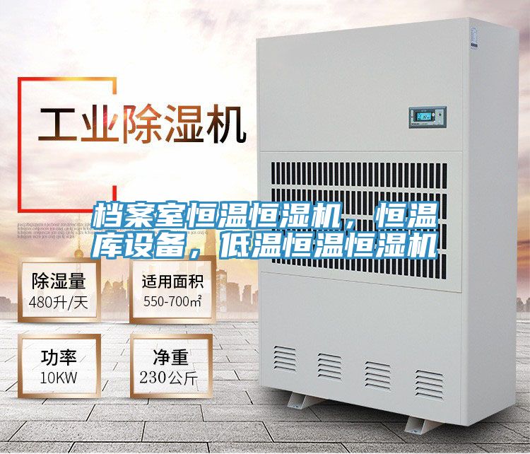 檔案室恒溫恒濕機，恒溫庫設備，低溫恒溫恒濕機