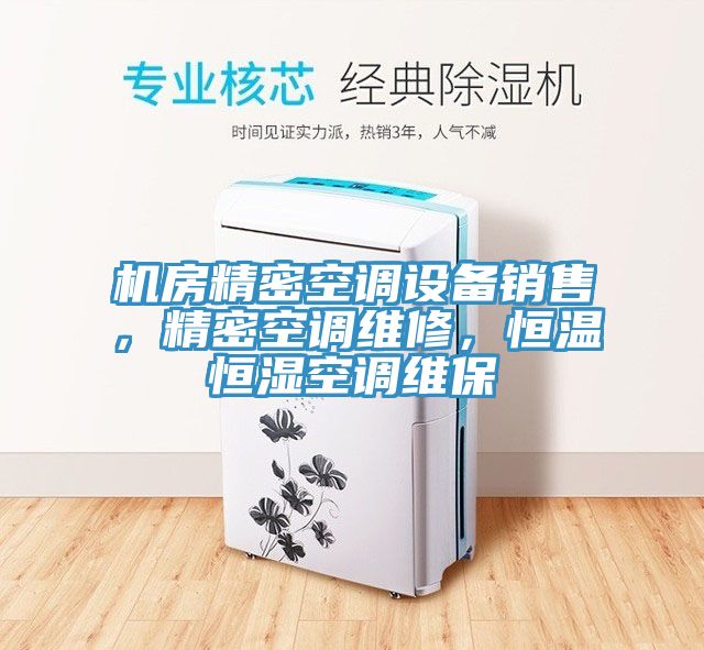 機房精密空調設備銷售，精密空調維修，恒溫恒濕空調維保