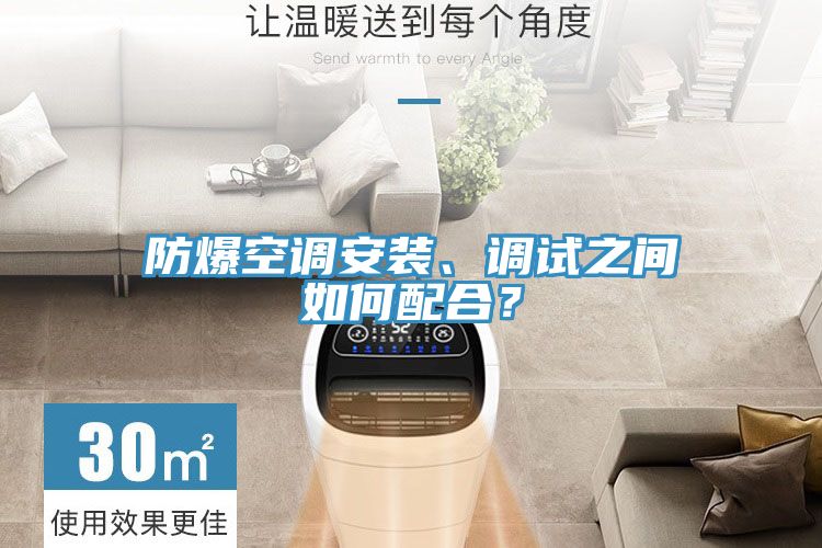 防爆空調(diào)安裝、調(diào)試之間如何配合？