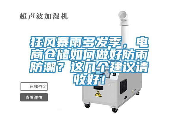 狂風(fēng)暴雨多發(fā)季，電商倉儲如何做好防雨防潮？這幾個建議請收好！