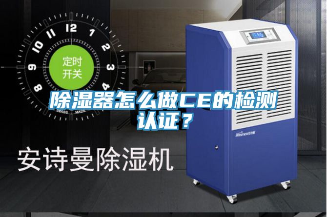 除濕器怎么做CE的檢測認證？