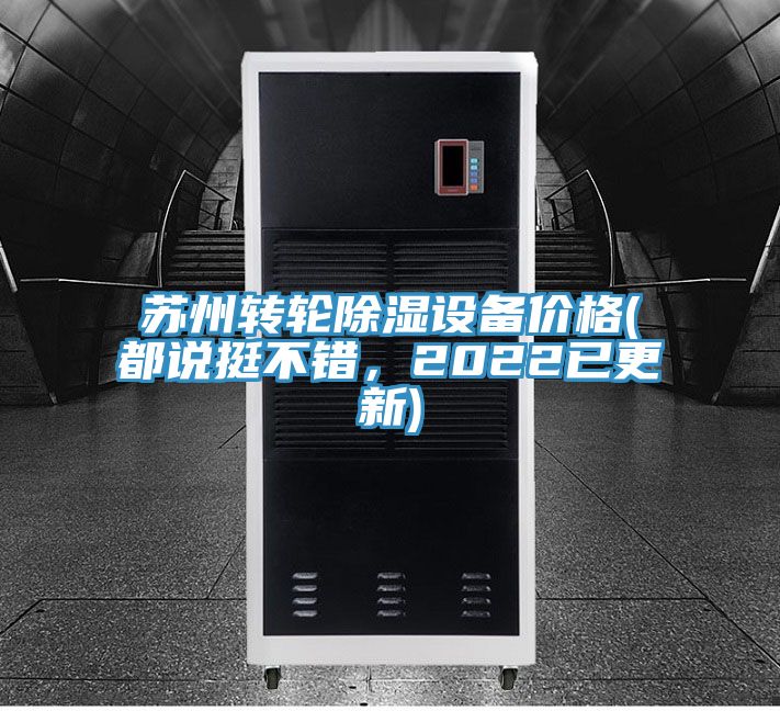 蘇州轉(zhuǎn)輪除濕設(shè)備價格(都說挺不錯，2022已更新)