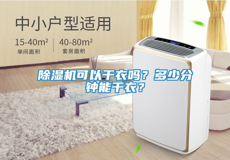 除濕機(jī)可以干衣嗎？多少分鐘能干衣？