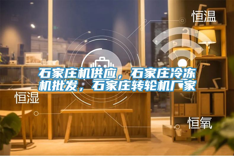石家莊機供應，石家莊冷凍機批發(fā)，石家莊轉輪機廠家