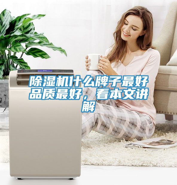 除濕機什么牌子最好品質(zhì)最好，看本文講解