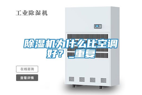 除濕機(jī)為什么比空調(diào)好？_重復(fù)