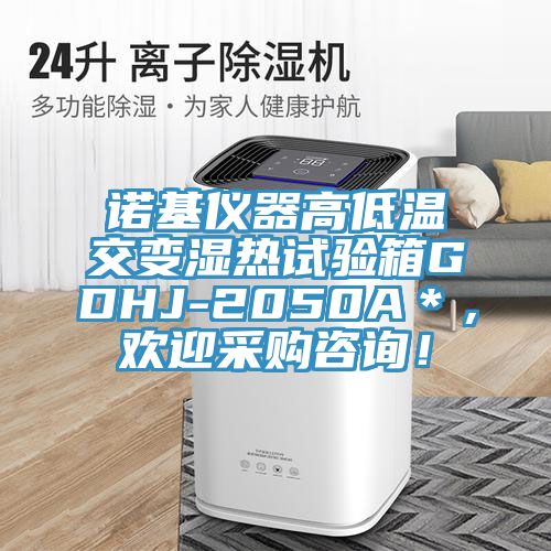 諾基儀器高低溫交變濕熱試驗箱GDHJ-2050A＊，歡迎采購咨詢！