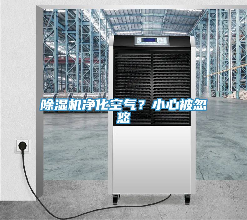 除濕機凈化空氣？小心被忽悠