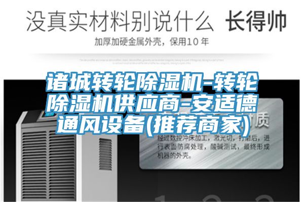 諸城轉(zhuǎn)輪除濕機-轉(zhuǎn)輪除濕機供應商-安適德通風設(shè)備(推薦商家)
