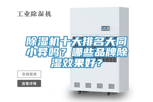 除濕機(jī)十大排名大同小異嗎？哪些品牌除濕效果好？