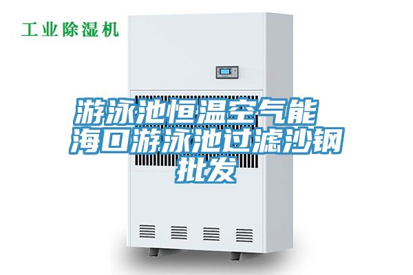 游泳池恒溫空氣能 ?？谟斡境剡^濾沙鋼批發(fā)