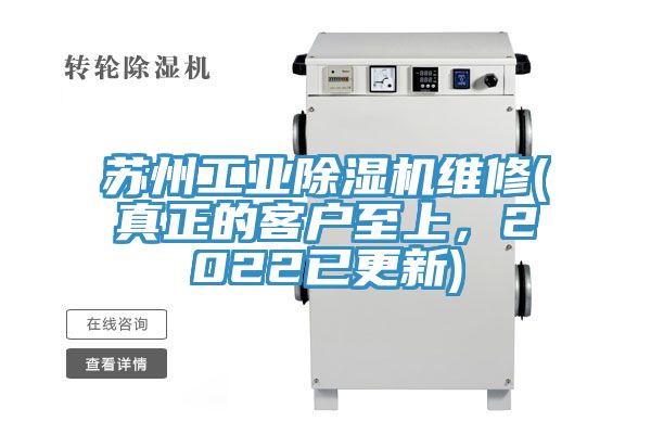 蘇州工業(yè)除濕機維修(真正的客戶至上，2022已更新)