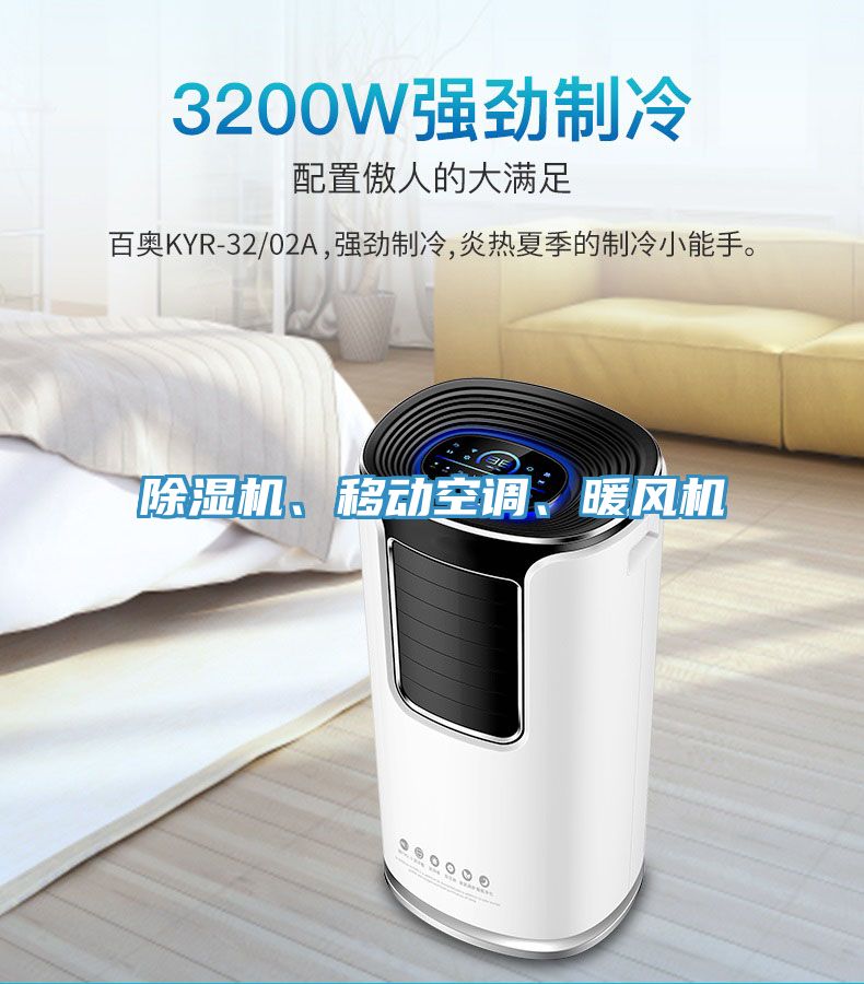 除濕機(jī)、移動(dòng)空調(diào)、暖風(fēng)機(jī)