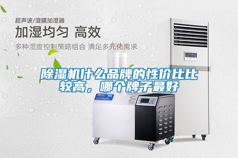 除濕機(jī)什么品牌的性價(jià)比比較高，哪個(gè)牌子最好