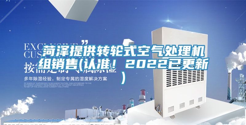 菏澤提供轉(zhuǎn)輪式空氣處理機(jī)組銷售(認(rèn)準(zhǔn)！2022已更新)