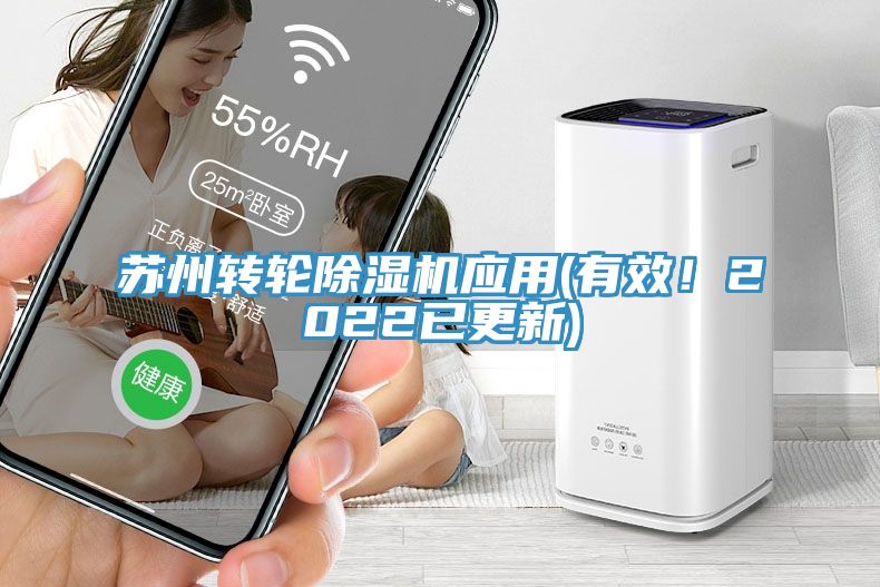 蘇州轉(zhuǎn)輪除濕機應(yīng)用(有效！2022已更新)