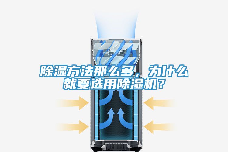 除濕方法那么多，為什么就要選用除濕機？