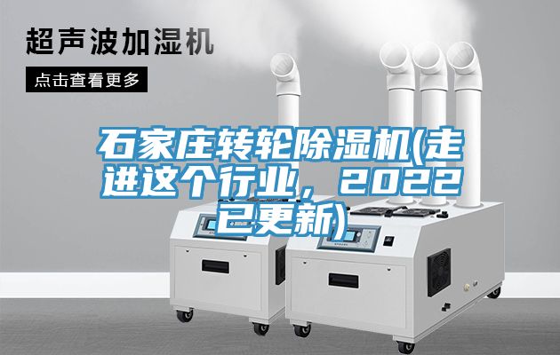 石家莊轉輪除濕機(走進這個行業(yè)，2022已更新)