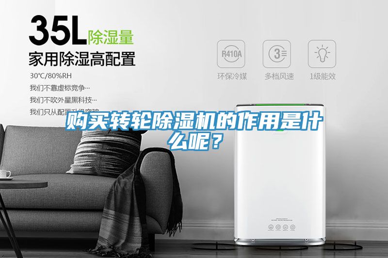 購(gòu)買(mǎi)轉(zhuǎn)輪除濕機(jī)的作用是什么呢？