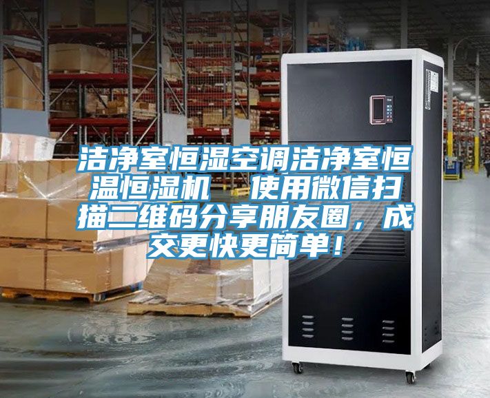 潔凈室恒濕空調(diào)潔凈室恒溫恒濕機  使用微信掃描二維碼分享朋友圈，成交更快更簡單！