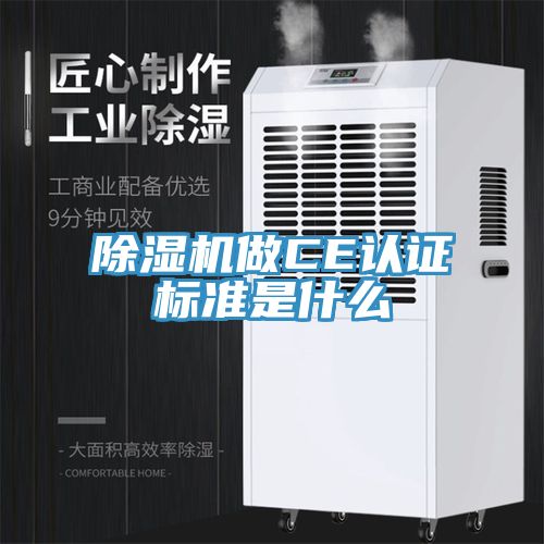 除濕機做CE認證標(biāo)準(zhǔn)是什么