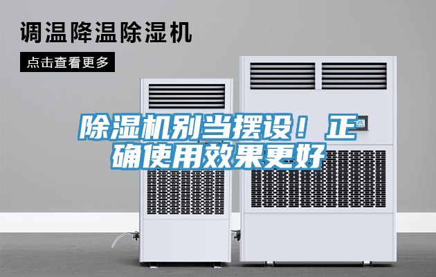 除濕機(jī)別當(dāng)擺設(shè)！正確使用效果更好